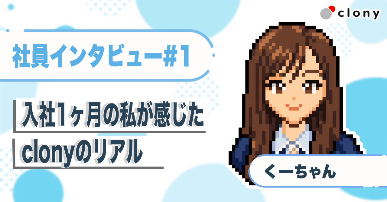【入社1ヶ月の本音】実際に働いてみて分かった「clony」のリアル【社員インタビュー】